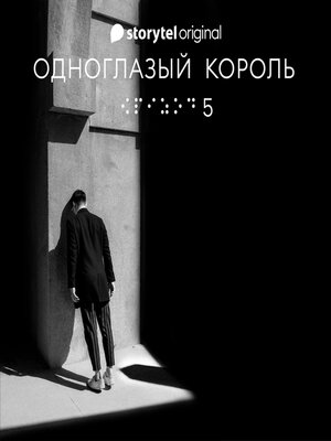 cover image of Серия 5--Ночь ночи--ОДНОГЛАЗЫЙ КОРОЛЬ